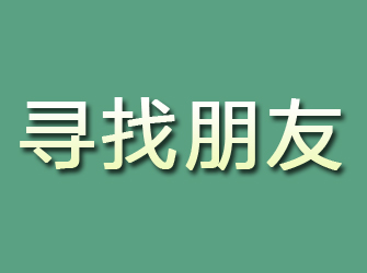 大冶寻找朋友