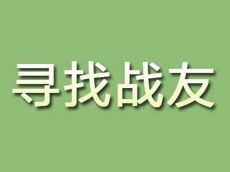 大冶寻找战友