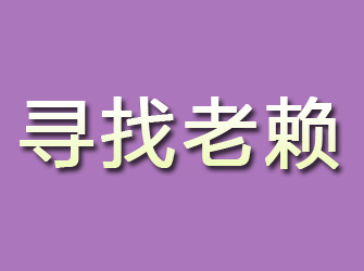 大冶寻找老赖