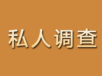 大冶私人调查